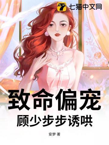 致命偏宠第一次是哪章