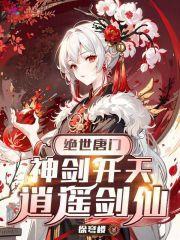 绝世唐门神界传说