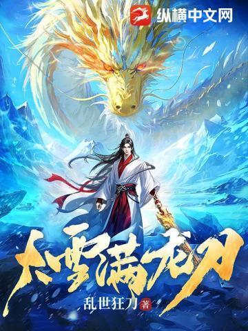 大雪满龙刀乱世狂刀笔趣阁