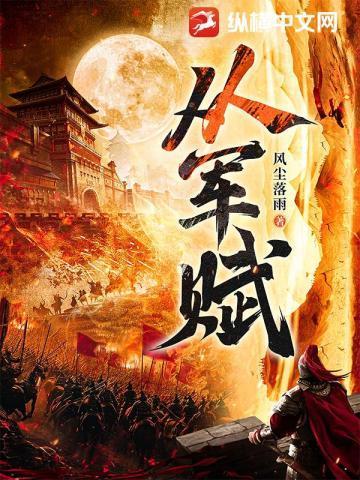 从军赋原文
