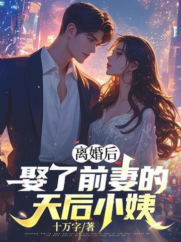 娶了前妻的天后小姨 十万字