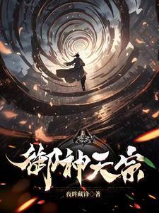 御神天宗夜眸藏锋笔趣阁