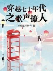 穿越七十年代之歌声撩人免费