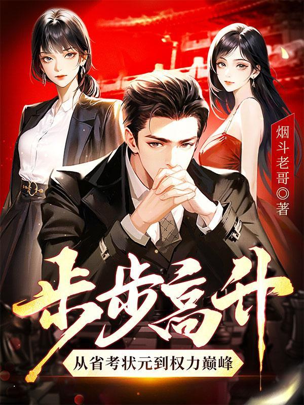 步步高升从省考状元到权力巅峰 第306章