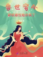 穿越兽世强宠雌性兽夫总是想吃我