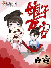 娘子万安免费阅读全文