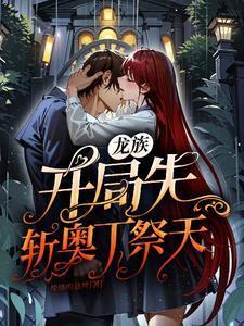 开局就把龙族解散的名字