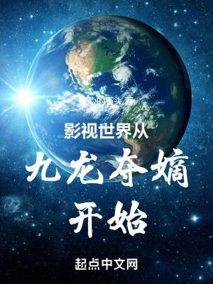 影视世界从高考开始安心的石头