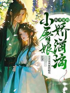 小侯爷的垂髫娇