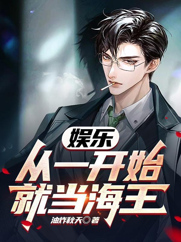 娱乐从一开始就当海王TXT
