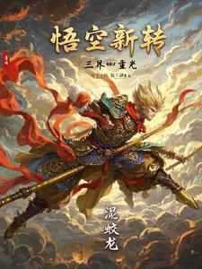 孙悟空跳出三界外