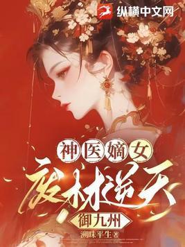 废柴嫡长女