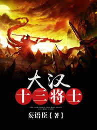 大汉十三将士雕塑图片