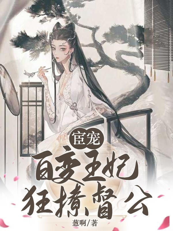 宦宠百变王妃狂撩督公txt