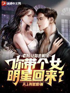 你带个女明星回来? 七猫