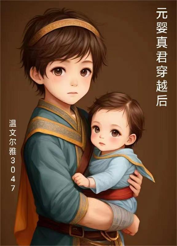 元婴真君穿越后的结局
