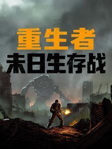 重生末世之适者生存全文