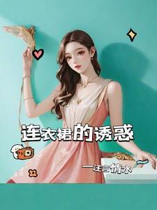 连衣裙诱惑电影