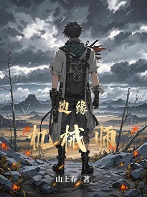 边缘者的境遇