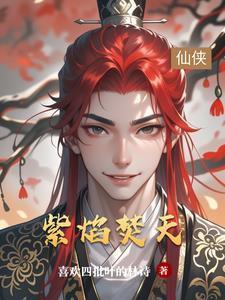 紫焰强火的优缺点