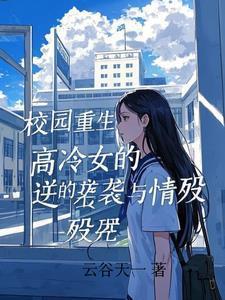 校园重生高手