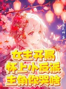 女主开始就怀孕了甜宠