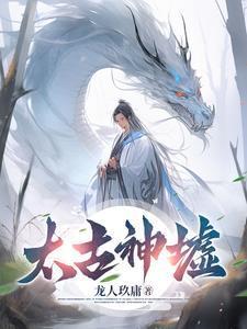 太古神墟最新章节目录