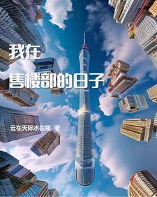在售楼部上班怎么样