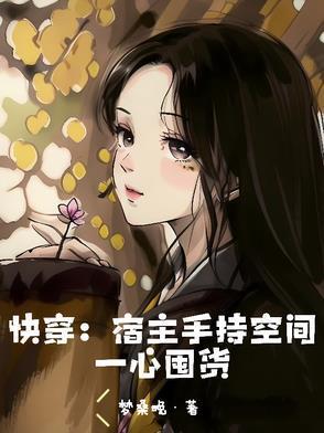 快穿宿主手持空间一心囤货免费