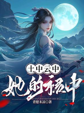 土中云中那个女孩的裙子中