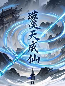 遮天成仙电视剧