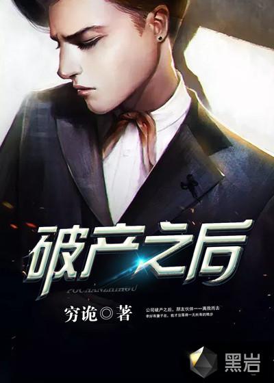 我死对头破产之后