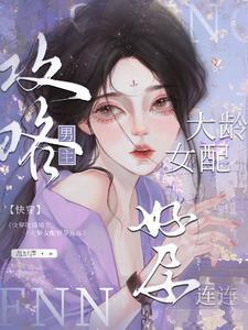 快穿攻略之女配大人驾到