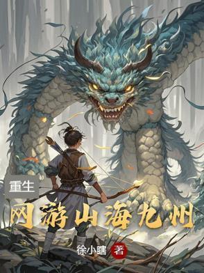 游戏 山海