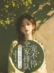 八零美人鱼鱼子酱