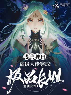 逃荒种田满级大佬穿成极品长姐免费阅读