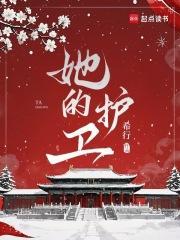 她的保护神txt