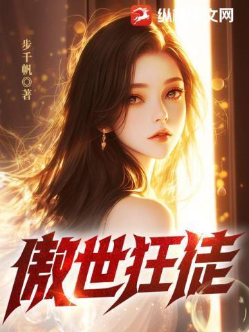 傲世狂徒是什么意思