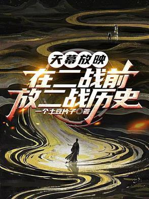 放二战历史一个
