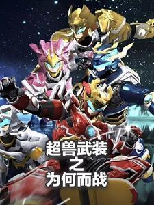 超兽武装到底在讲什么