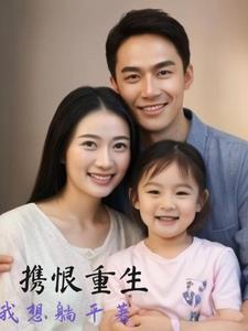 重生把女儿宠上天的