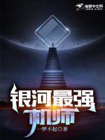 银河最强机师 女主