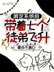 主角有七个徒弟的