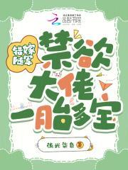 禁欲大佬一胎多宝!作者流光柒色