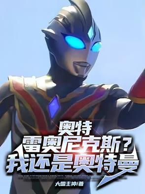 雷奥尼克斯是什么奥特曼
