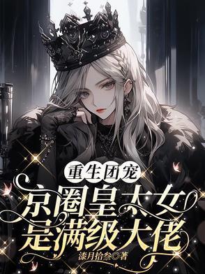 别惹小祖宗她京圈亲爸是女儿奴