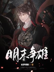明末之争霸