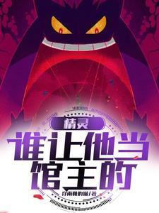 精灵馆主