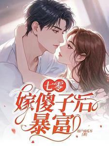 嫁傻子后暴富