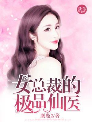 女总裁的医仙高手